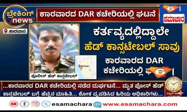 Tragedy/ ಕರ್ತವ್ಯದಲ್ಲಿದ್ದಾಗ ಕುಸಿದು ಬಿದ್ದ ಪೊಲೀಸ್ ಹೆಡ್ ಕಾನ್ಸ್ಟೇಬಲ್ ಸಾವು.