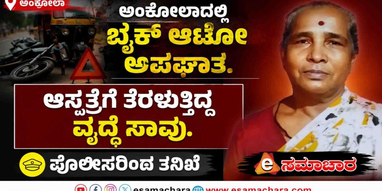 Accident/ ಬೈಕ್ ಆಟೋ ಮುಖಾಮುಖಿ ಢಿಕ್ಕಿ. ಅಪಘಾತದಲ್ಲಿ ಮಹಿಳೆ ದುರ್ಮರಣ.
