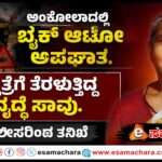 Accident/ ಬೈಕ್ ಆಟೋ ಮುಖಾಮುಖಿ ಢಿಕ್ಕಿ. ಅಪಘಾತದಲ್ಲಿ ಮಹಿಳೆ ದುರ್ಮರಣ.
