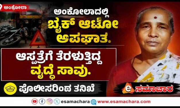 Accident/ ಬೈಕ್ ಆಟೋ ಮುಖಾಮುಖಿ ಢಿಕ್ಕಿ. ಅಪಘಾತದಲ್ಲಿ ಮಹಿಳೆ ದುರ್ಮರಣ.