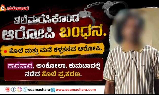 Arrest/ ತಲೆಮರೆಸಿಕೊಂಡಿದ್ದ ಕೊಲೆ, ಕಳ್ಳತನ ಆರೋಪಿ ಬಂಧಿಸಿದ ಪಡೆದ ಪೊಲೀಸರು.