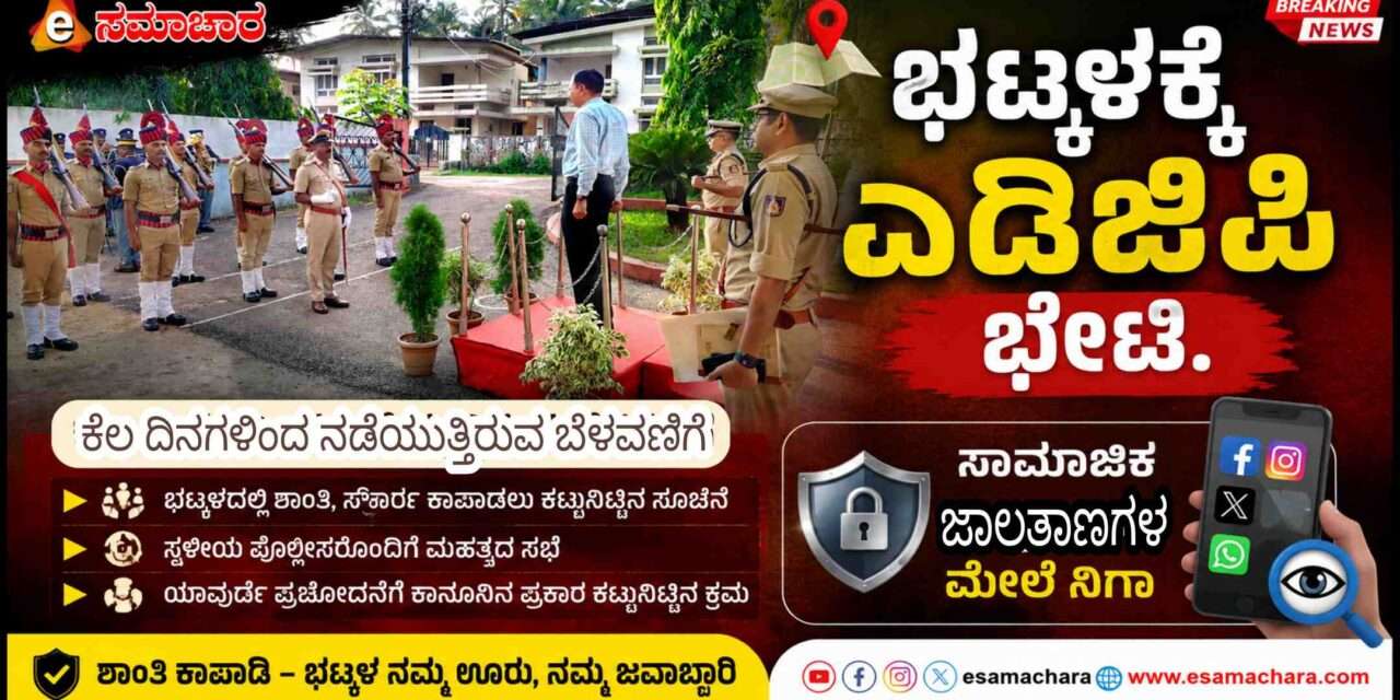 ADGP Visit/ ಭಟ್ಕಳದಲ್ಲಿ ನಡೆಯುತ್ತಿರುವ ಬೆಳವಣಿಗೆ ಹಿನ್ನಲೆ. ಎಡಿಜಿಪಿ, ಐಜಿಪಿ ಭೇಟಿ. ಮಹತ್ವದ ಸಭೆ.