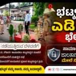 ADGP Visit/ ಭಟ್ಕಳದಲ್ಲಿ ನಡೆಯುತ್ತಿರುವ ಬೆಳವಣಿಗೆ ಹಿನ್ನಲೆ. ಎಡಿಜಿಪಿ, ಐಜಿಪಿ ಭೇಟಿ. ಮಹತ್ವದ ಸಭೆ.