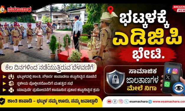 ADGP Visit/ ಭಟ್ಕಳದಲ್ಲಿ ನಡೆಯುತ್ತಿರುವ ಬೆಳವಣಿಗೆ ಹಿನ್ನಲೆ. ಎಡಿಜಿಪಿ, ಐಜಿಪಿ ಭೇಟಿ. ಮಹತ್ವದ ಸಭೆ.