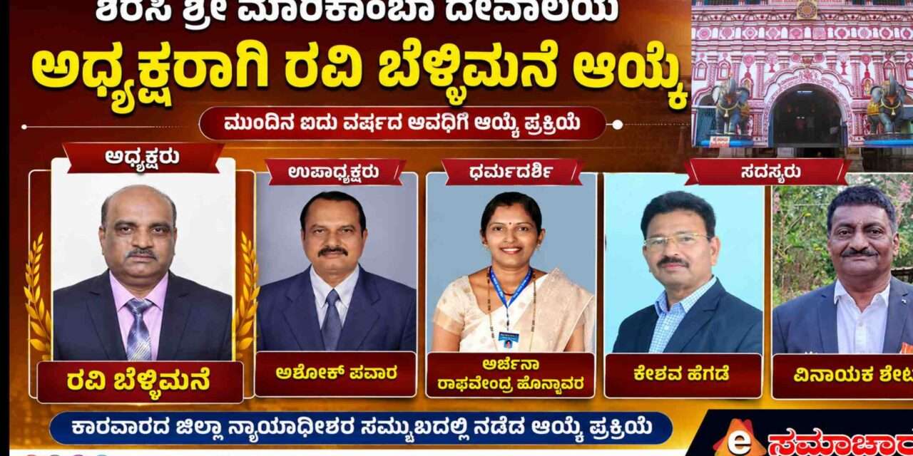 Sirsi Marikamba Temple/ ಶಿರಸಿ ಶ್ರೀ ಮಾರಿಕಾಂಬಾ ದೇವಾಲಯದ ಅಧ್ಯಕ್ಷರಾಗಿ ರವಿ ಬೆಳ್ಳಿಮನೆ ಆಯ್ಕೆ