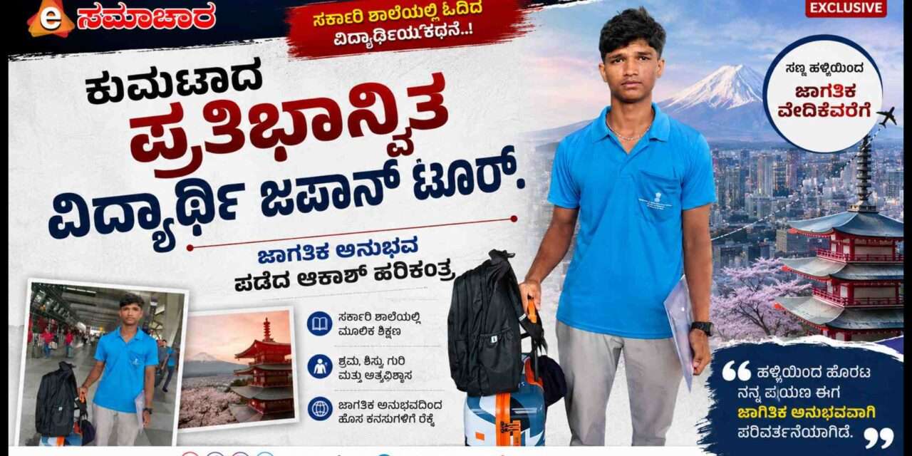Talent Student/ ‘ಕುಮಟಾ ಟು ಜಪಾನ್’. ಪ್ರತಿಭಾನ್ವಿತ ವಿದ್ಯಾರ್ಥಿಯ ಟ್ಯಾಲೆಂಟ್ ಜರ್ನಿ. 