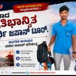 Talent Student/ ‘ಕುಮಟಾ ಟು ಜಪಾನ್’. ಪ್ರತಿಭಾನ್ವಿತ ವಿದ್ಯಾರ್ಥಿಯ ಟ್ಯಾಲೆಂಟ್ ಜರ್ನಿ. 