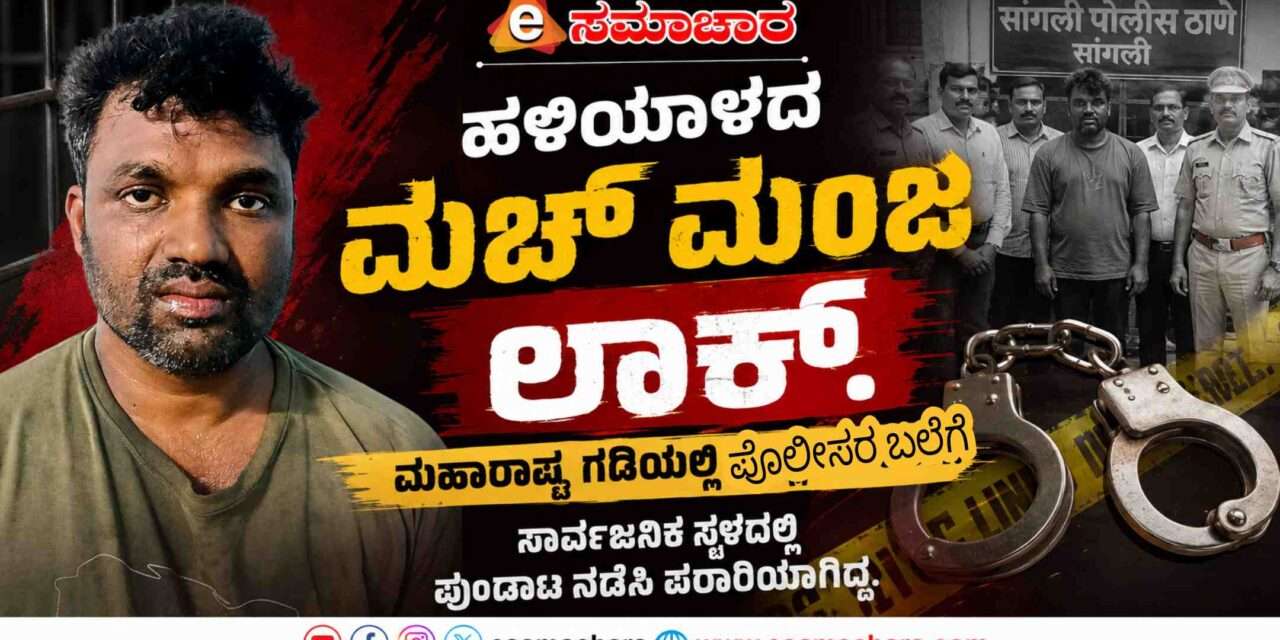 Arrested/ ಪೊಲೀಸರ Actionಗೆ ಕಾರಣನಾಗಿದ್ದ ಮಚ್ ಮಂಜ ಸಾಂಗ್ಲಿಯಲ್ಲಿ Lock.