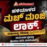 Arrested/ ಪೊಲೀಸರ Actionಗೆ ಕಾರಣನಾಗಿದ್ದ ಮಚ್ ಮಂಜ ಸಾಂಗ್ಲಿಯಲ್ಲಿ Lock.