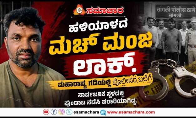Arrested/ ಪೊಲೀಸರ Actionಗೆ ಕಾರಣನಾಗಿದ್ದ ಮಚ್ ಮಂಜ ಸಾಂಗ್ಲಿಯಲ್ಲಿ Lock.