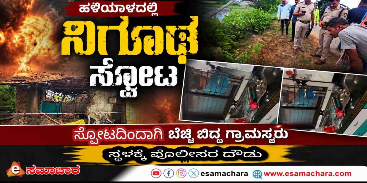 Blast/ ಪಾಳು ಮನೆಯಲ್ಲಿ  ಬಾರೀ ಸ್ಫೋಟ. ಹಲವು ಮನೆಗಳಿಗೆ ಹಾನಿ. ಪೊಲೀಸರ ದೌಡು.