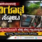 Blast/ ಪಾಳು ಮನೆಯಲ್ಲಿ  ಬಾರೀ ಸ್ಫೋಟ. ಹಲವು ಮನೆಗಳಿಗೆ ಹಾನಿ. ಪೊಲೀಸರ ದೌಡು.