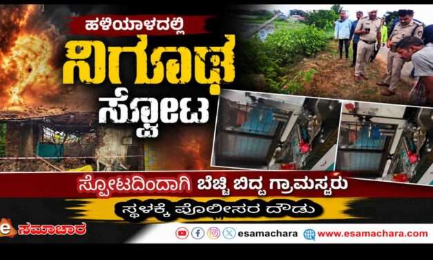 Blast/ ಪಾಳು ಮನೆಯಲ್ಲಿ  ಬಾರೀ ಸ್ಫೋಟ. ಹಲವು ಮನೆಗಳಿಗೆ ಹಾನಿ. ಪೊಲೀಸರ ದೌಡು.