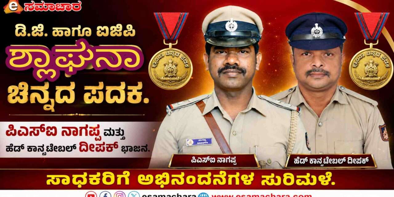 Gold Medal/ ಡಿ.ಜಿ. ಹಾಗೂ ಐಜಿಪಿ ಶ್ಲಾಘನಾ ಚಿನ್ನದ ಪದಕಕ್ಕೆ ಸಿದ್ದಾಪುರ ಪಿಎಸ್‌ಐ ನಾಗಪ್ಪ, ಹೆಡ್ ಕಾನ್ಸಟೇಬಲ್ ದೀಪಕ್ ನಾಯ್ಕ ಆಯ್ಕೆ.