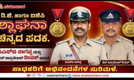 Gold Medal/ ಡಿ.ಜಿ. ಹಾಗೂ ಐಜಿಪಿ ಶ್ಲಾಘನಾ ಚಿನ್ನದ ಪದಕಕ್ಕೆ ಸಿದ್ದಾಪುರ ಪಿಎಸ್‌ಐ ನಾಗಪ್ಪ, ಹೆಡ್ ಕಾನ್ಸಟೇಬಲ್ ದೀಪಕ್ ನಾಯ್ಕ ಆಯ್ಕೆ.