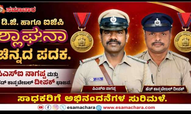 Gold Medal/ ಡಿ.ಜಿ. ಹಾಗೂ ಐಜಿಪಿ ಶ್ಲಾಘನಾ ಚಿನ್ನದ ಪದಕಕ್ಕೆ ಸಿದ್ದಾಪುರ ಪಿಎಸ್‌ಐ ನಾಗಪ್ಪ, ಹೆಡ್ ಕಾನ್ಸಟೇಬಲ್ ದೀಪಕ್ ನಾಯ್ಕ ಆಯ್ಕೆ.