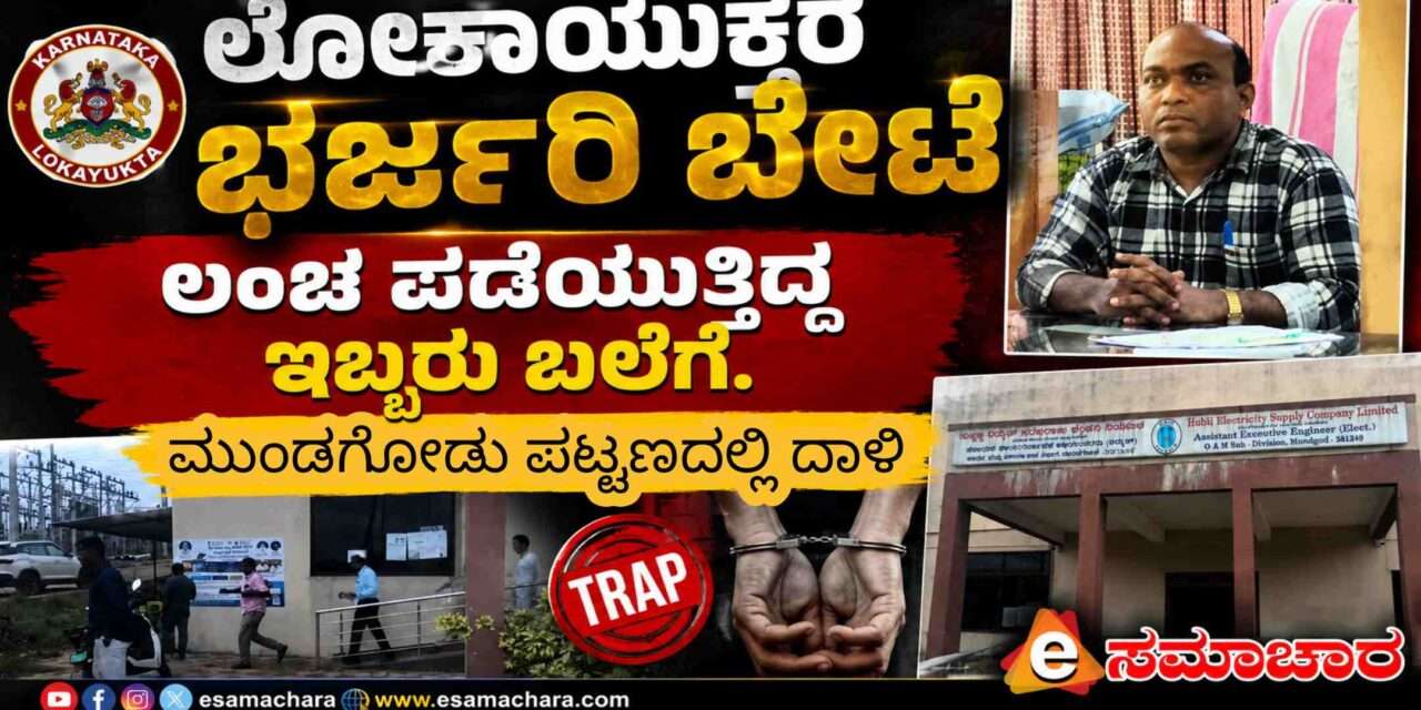 Loka Raid/ ಲೋಕಾಯುಕ್ತ ಅಧಿಕಾರಿಗಳ ಭರ್ಜರಿ ಬೇಟೆ. ಇಬ್ಬರು ಲಂಚಬಾಕ ಅಧಿಕಾರಿಗಳು ಆರೆಸ್ಟ್.