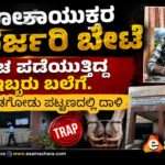 Loka Raid/ ಲೋಕಾಯುಕ್ತ ಅಧಿಕಾರಿಗಳ ಭರ್ಜರಿ ಬೇಟೆ. ಇಬ್ಬರು ಲಂಚಬಾಕ ಅಧಿಕಾರಿಗಳು ಆರೆಸ್ಟ್.