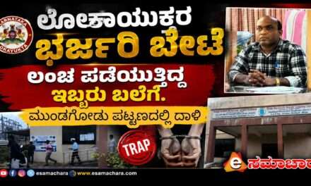 Loka Raid/ ಲೋಕಾಯುಕ್ತ ಅಧಿಕಾರಿಗಳ ಭರ್ಜರಿ ಬೇಟೆ. ಇಬ್ಬರು ಲಂಚಬಾಕ ಅಧಿಕಾರಿಗಳು ಆರೆಸ್ಟ್.