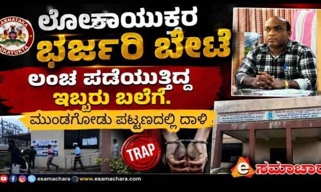 Loka Raid/ ಲೋಕಾಯುಕ್ತ ಅಧಿಕಾರಿಗಳ ಭರ್ಜರಿ ಬೇಟೆ. ಇಬ್ಬರು ಲಂಚಬಾಕ ಅಧಿಕಾರಿಗಳು ಆರೆಸ್ಟ್.