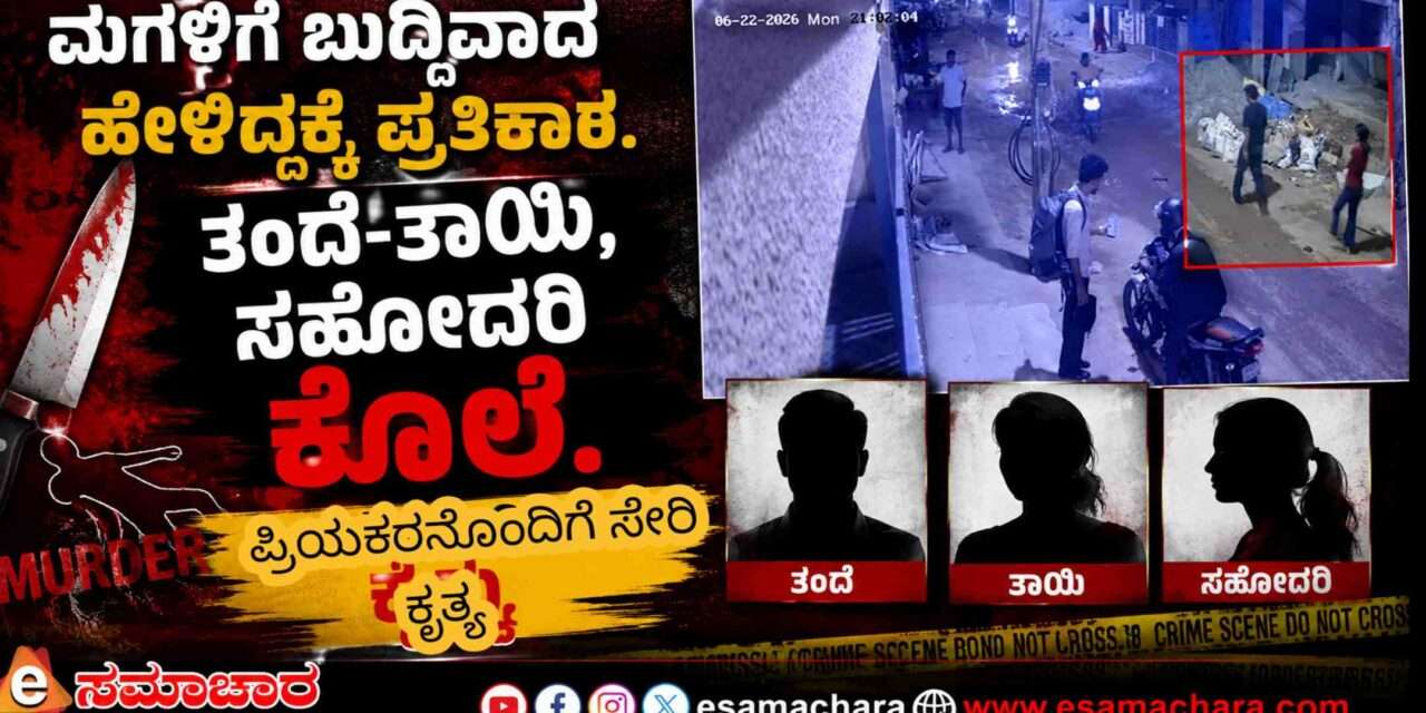 Crime News/ ಮಗಳಿಗೆ ಬುದ್ದಿವಾದ ಹೇಳಿದಕ್ಕೆ  ತಂದೆ-ತಾಯಿ, ಸಹೋದರಿ ಹ*ತ್ಯೆ. ಪ್ರಿಯಕರನೊಂದಿಗೆ ಪರಾರಿ.