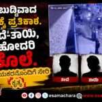 Crime News/ ಮಗಳಿಗೆ ಬುದ್ದಿವಾದ ಹೇಳಿದಕ್ಕೆ  ತಂದೆ-ತಾಯಿ, ಸಹೋದರಿ ಹ*ತ್ಯೆ. ಪ್ರಿಯಕರನೊಂದಿಗೆ ಪರಾರಿ.