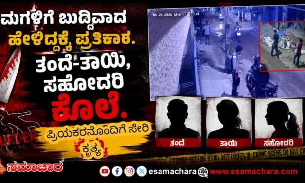 Crime News/ ಮಗಳಿಗೆ ಬುದ್ದಿವಾದ ಹೇಳಿದಕ್ಕೆ  ತಂದೆ-ತಾಯಿ, ಸಹೋದರಿ ಹ*ತ್ಯೆ. ಪ್ರಿಯಕರನೊಂದಿಗೆ ಪರಾರಿ.