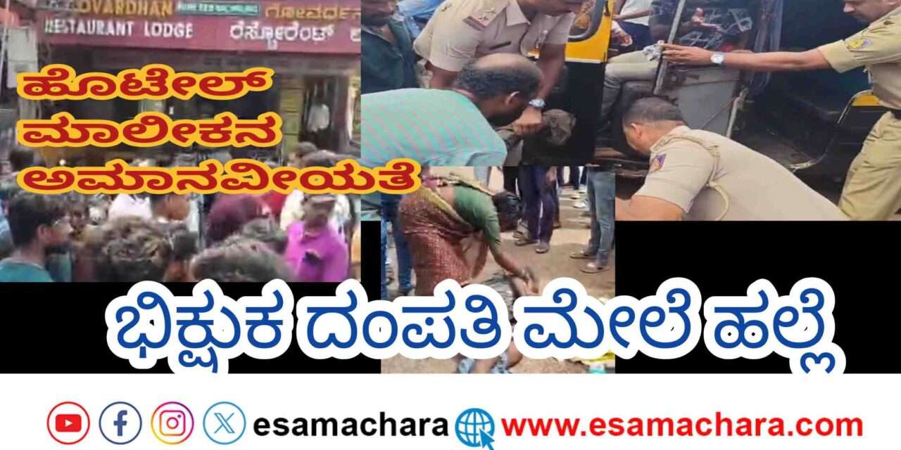 Inhumanity/ ಕುಮಟಾದಲ್ಲಿ ಹೊಟೇಲ್ ಮಾಲೀಕನ ದರ್ಪ. ಅಲೆಮಾರಿ ದಂಪತಿ ಮೇಲೆ ಹಲ್ಲೆ. ಸಾರ್ವಜನಿಕರ ಆಕ್ರೋಶ.