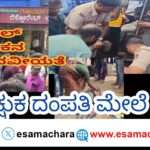 Inhumanity/ ಕುಮಟಾದಲ್ಲಿ ಹೊಟೇಲ್ ಮಾಲೀಕನ ದರ್ಪ. ಅಲೆಮಾರಿ ದಂಪತಿ ಮೇಲೆ ಹಲ್ಲೆ. ಸಾರ್ವಜನಿಕರ ಆಕ್ರೋಶ.