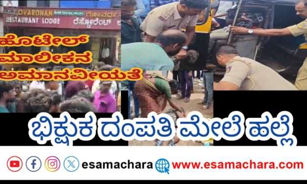 Inhumanity/ ಕುಮಟಾದಲ್ಲಿ ಹೊಟೇಲ್ ಮಾಲೀಕನ ದರ್ಪ. ಅಲೆಮಾರಿ ದಂಪತಿ ಮೇಲೆ ಹಲ್ಲೆ. ಸಾರ್ವಜನಿಕರ ಆಕ್ರೋಶ.
