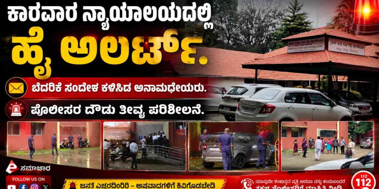 Threat Mail/ ಪತ್ರಕರ್ತರ ಹೆಸರು ಉಲ್ಲೇಖಿಸಿ ಬೆದರಿಕೆ ಸಂದೇಶ. ಕಾರವಾರ ನ್ಯಾಯಾಲಯದಲ್ಲಿ ಹೈ ಅಲರ್ಟ್.