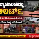 Threat Mail/ ಪತ್ರಕರ್ತರ ಹೆಸರು ಉಲ್ಲೇಖಿಸಿ ಬೆದರಿಕೆ ಸಂದೇಶ. ಕಾರವಾರ ನ್ಯಾಯಾಲಯದಲ್ಲಿ ಹೈ ಅಲರ್ಟ್.