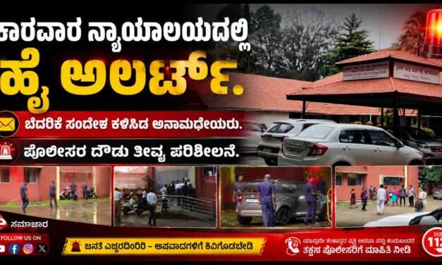 Threat Mail/ ಪತ್ರಕರ್ತರ ಹೆಸರು ಉಲ್ಲೇಖಿಸಿ ಬೆದರಿಕೆ ಸಂದೇಶ. ಕಾರವಾರ ನ್ಯಾಯಾಲಯದಲ್ಲಿ ಹೈ ಅಲರ್ಟ್.