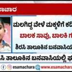 Snake Bite/ ತಂದೆಯ ಜೊತೆ ಮಲಗಿದ್ದ ಮಕ್ಕಳಿಗೆ ಕಡಿದ ಹಾವು. ಮಗ ಸಾವು, ಮಗಳು ಗಂಭೀರ.