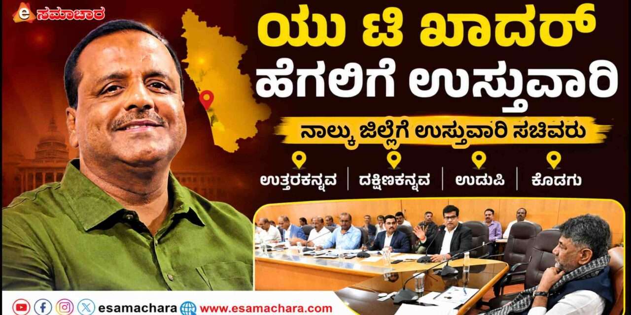 District Incharge/ ರಾಜ್ಯದ ಸಚಿವರಿಗೆ ಜಿಲ್ಲೆಯ ಉಸ್ತುವಾರಿ. ಯು ಟಿ‌ ಖಾದರ್ ಗೆ ನಾಲ್ಕು ಜಿಲ್ಲೆಯ ಜವಬ್ದಾರಿ.