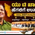 District Incharge/ ರಾಜ್ಯದ ಸಚಿವರಿಗೆ ಜಿಲ್ಲೆಯ ಉಸ್ತುವಾರಿ. ಯು ಟಿ‌ ಖಾದರ್ ಗೆ ನಾಲ್ಕು ಜಿಲ್ಲೆಯ ಜವಬ್ದಾರಿ.