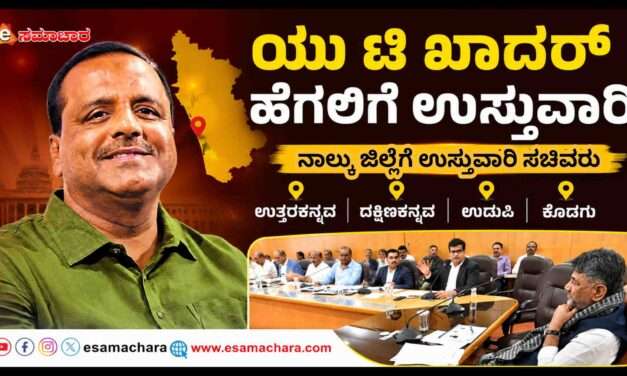 District Incharge/ ರಾಜ್ಯದ ಸಚಿವರಿಗೆ ಜಿಲ್ಲೆಯ ಉಸ್ತುವಾರಿ. ಯು ಟಿ‌ ಖಾದರ್ ಗೆ ನಾಲ್ಕು ಜಿಲ್ಲೆಯ ಜವಬ್ದಾರಿ.