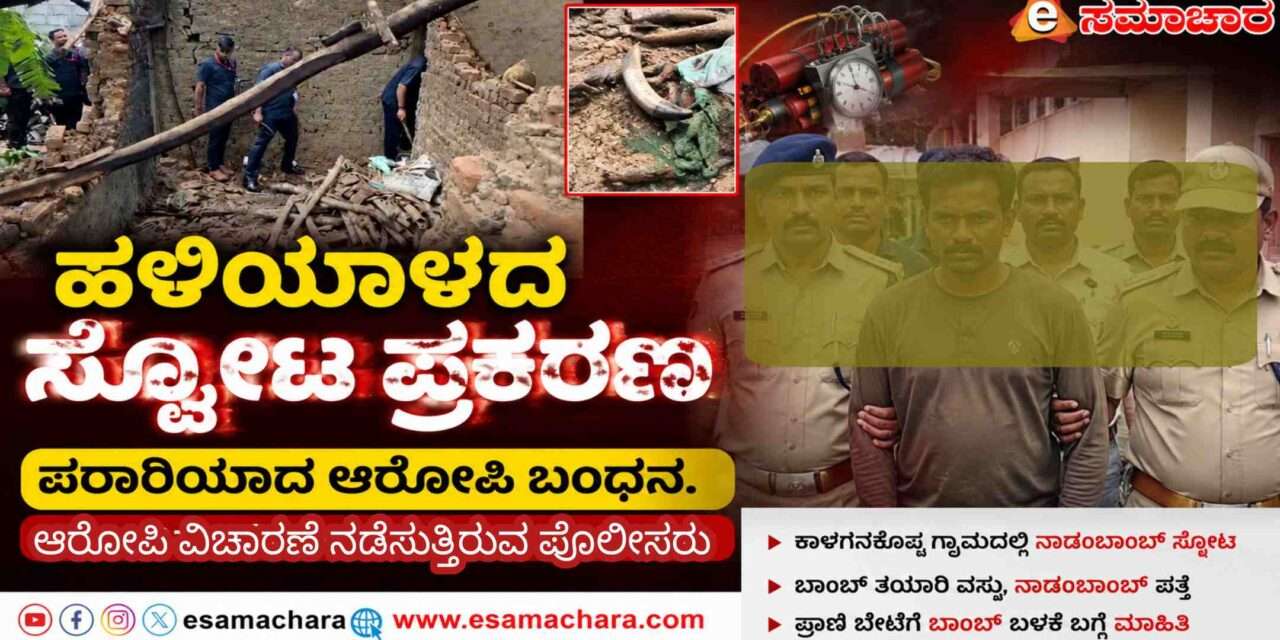 Arrest/ ನಾಡಬಾಂಬ್ ಸ್ಫೋಟ ಪ್ರಕರಣ: ಆರೋಪಿ ಬಂಧನ.
