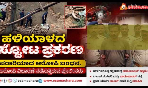Arrest/ ನಾಡಬಾಂಬ್ ಸ್ಫೋಟ ಪ್ರಕರಣ: ಆರೋಪಿ ಬಂಧನ.