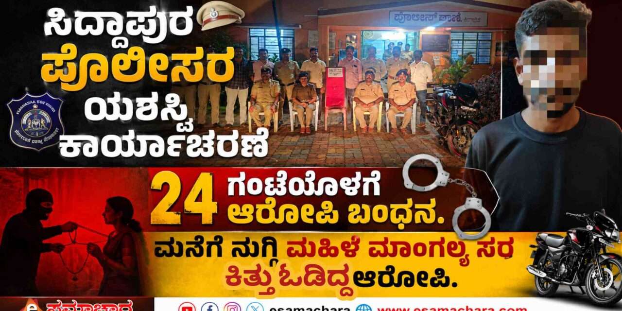 Police Operations/ ಮನೆಗೆ ನುಗ್ಗಿ ಮಾಂಗಲ್ಯಸರ ಕಿತ್ತ ದರೋಡೆಕೋರ. ಪೊಲೀಸರ ಯಶಸ್ವಿ ಕಾರ್ಯಾಚರಣೆ.