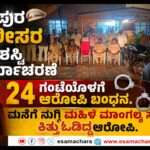 Police Operations/ ಮನೆಗೆ ನುಗ್ಗಿ ಮಾಂಗಲ್ಯಸರ ಕಿತ್ತ ದರೋಡೆಕೋರ. ಪೊಲೀಸರ ಯಶಸ್ವಿ ಕಾರ್ಯಾಚರಣೆ.
