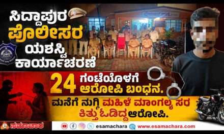 Police Operations/ ಮನೆಗೆ ನುಗ್ಗಿ ಮಾಂಗಲ್ಯಸರ ಕಿತ್ತ ದರೋಡೆಕೋರ. ಪೊಲೀಸರ ಯಶಸ್ವಿ ಕಾರ್ಯಾಚರಣೆ.