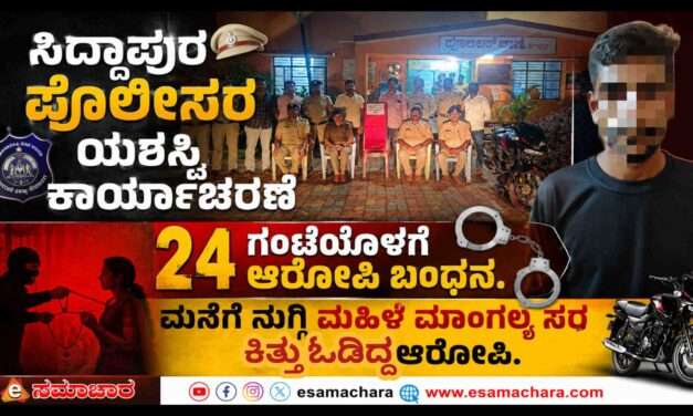 Police Operations/ ಮನೆಗೆ ನುಗ್ಗಿ ಮಾಂಗಲ್ಯಸರ ಕಿತ್ತ ದರೋಡೆಕೋರ. ಪೊಲೀಸರ ಯಶಸ್ವಿ ಕಾರ್ಯಾಚರಣೆ.