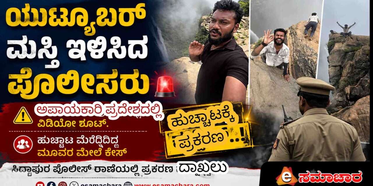 Youtuber Case/ ಯುಟ್ಯೂಬರ್ ಮಸ್ತಿ ಇಳಿಸಿದ ಸಿದ್ದಾಪುರ ಪೊಲೀಸರು.