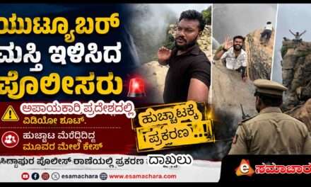 Youtuber Case/ ಯುಟ್ಯೂಬರ್ ಮಸ್ತಿ ಇಳಿಸಿದ ಸಿದ್ದಾಪುರ ಪೊಲೀಸರು.