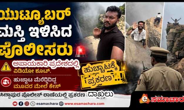Youtuber Case/ ಯುಟ್ಯೂಬರ್ ಮಸ್ತಿ ಇಳಿಸಿದ ಸಿದ್ದಾಪುರ ಪೊಲೀಸರು.