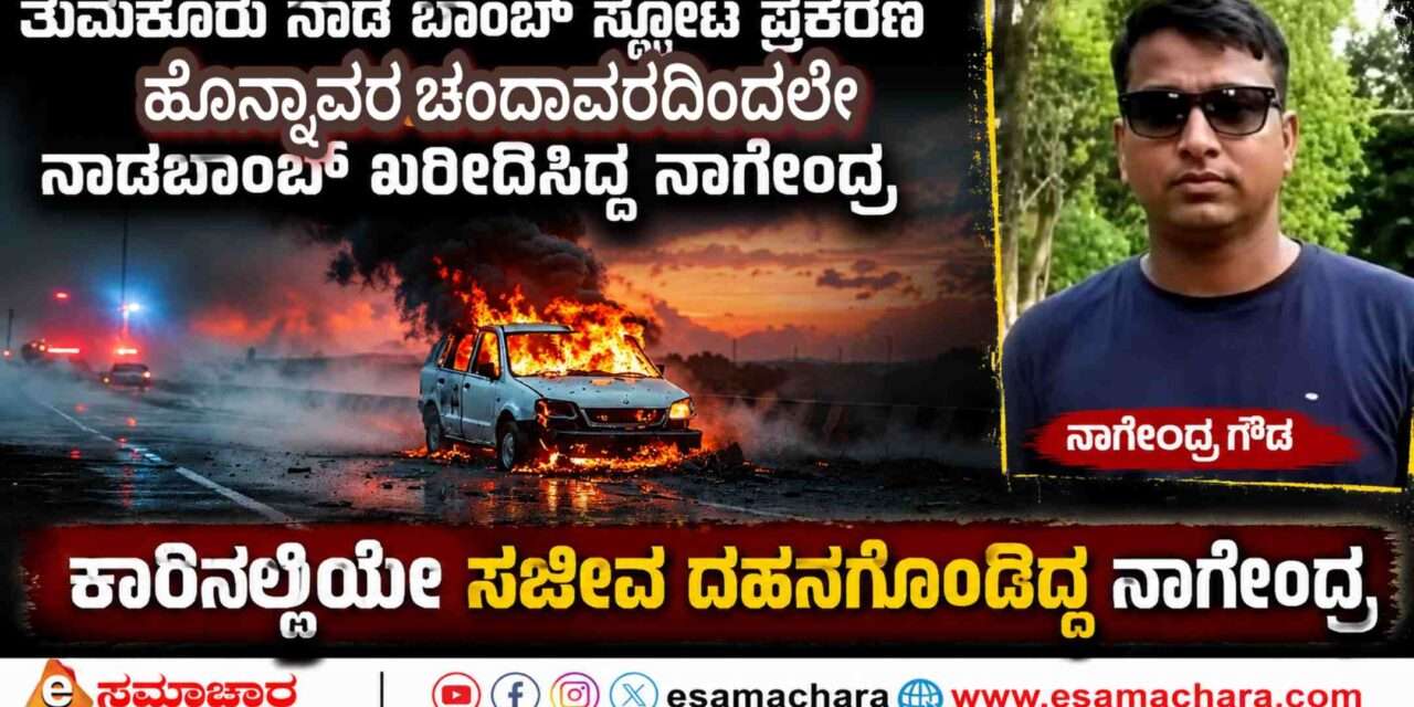 Police Investigation/ ತುಮಕೂರು ಹೆದ್ದಾರಿ ಸ್ಪೋಟ ಪ್ರಕರಣದ ಬಾಂಬ್ ಮೂಲ ಪತ್ತೆ ಮಾಡಿದ ಪೊಲೀಸರು. ನಾಲ್ವರು ವಶಕ್ಕೆ