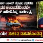 Police Investigation/ ತುಮಕೂರು ಹೆದ್ದಾರಿ ಸ್ಪೋಟ ಪ್ರಕರಣದ ಬಾಂಬ್ ಮೂಲ ಪತ್ತೆ ಮಾಡಿದ ಪೊಲೀಸರು. ನಾಲ್ವರು ವಶಕ್ಕೆ