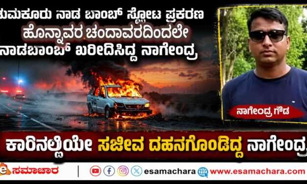 Police Investigation/ ತುಮಕೂರು ಹೆದ್ದಾರಿ ಸ್ಪೋಟ ಪ್ರಕರಣದ ಬಾಂಬ್ ಮೂಲ ಪತ್ತೆ ಮಾಡಿದ ಪೊಲೀಸರು. ನಾಲ್ವರು ವಶಕ್ಕೆ