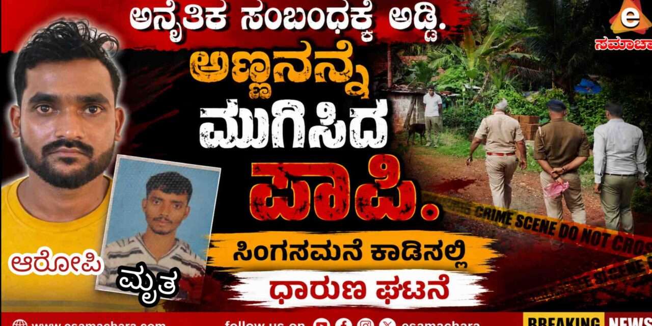 Sirsi Crime/ ಅನೈತಿಕ ಸಂಬಂಧಕ್ಕೆ ಅಣ್ಣನ ಕೊಂದ ಪಾಪಿ ತಮ್ಮ. ಆರೋಪಿ‌ ಬಂಧನ.
